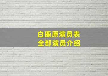 白鹿原演员表 全部演员介绍